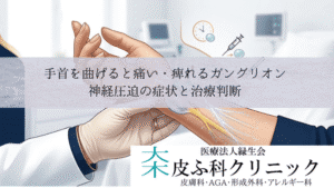 手首を曲げると痛い・痺れるガングリオン｜神経圧迫の症状と治療判断