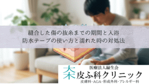 縫合した傷の抜糸までの期間と入浴|防水テープの使い方と濡れた時の対処法