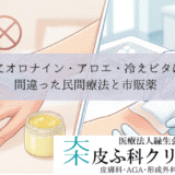 やけどにオロナイン・アロエ・冷えピタはOK？｜間違った民間療法と市販薬