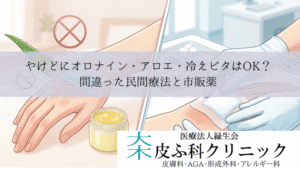 やけどにオロナイン・アロエ・冷えピタはOK？｜間違った民間療法と市販薬
