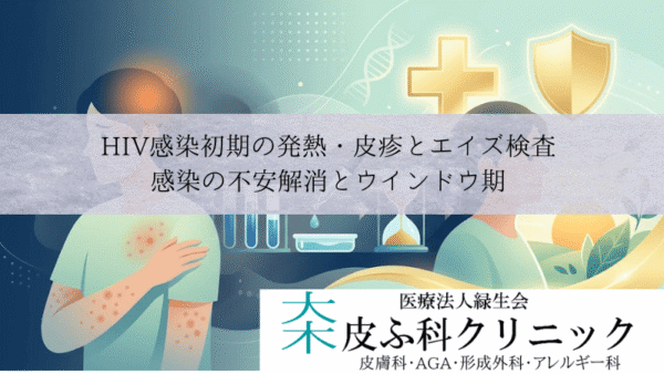 HIV感染初期の発熱・皮疹とエイズ検査｜感染の不安解消とウインドウ期