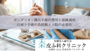 ガングリオン摘出手術の費用と保険適用|日帰り手術の負担額と入院の必要性