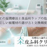 やけどの湿潤療法と食品用ラップの危険性｜正しい被覆材の選び方と交換頻度