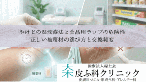 やけどの湿潤療法と食品用ラップの危険性|正しい被覆材の選び方と交換頻度