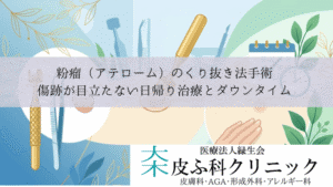 粉瘤（アテローム）のくり抜き法手術｜傷跡が目立たない日帰り治療とダウンタイム