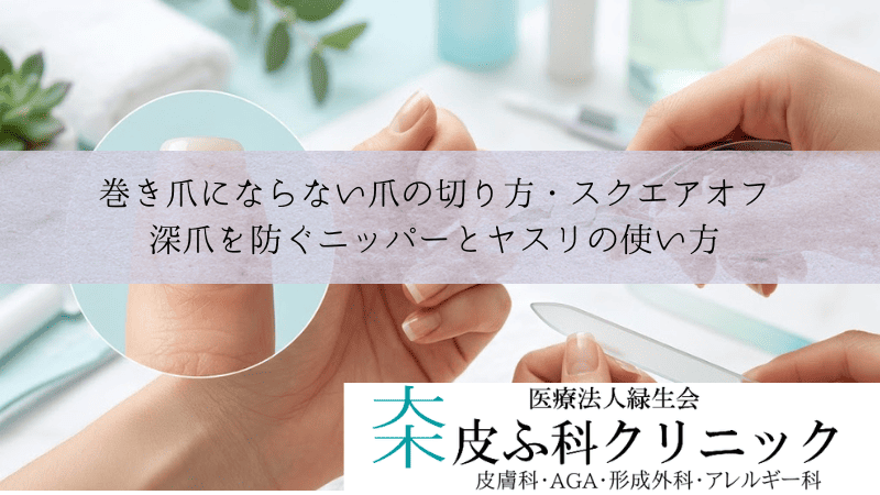 巻き爪にならない爪の切り方・スクエアオフ|深爪を防ぐニッパーとヤスリの使い方