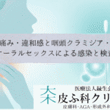 喉の痛み・違和感と咽頭クラミジア・淋病｜オーラルセックスによる感染と検査