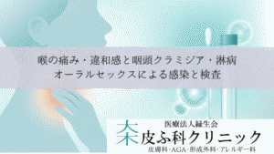 喉の痛み・違和感と咽頭クラミジア・淋病｜オーラルセックスによる感染と検査