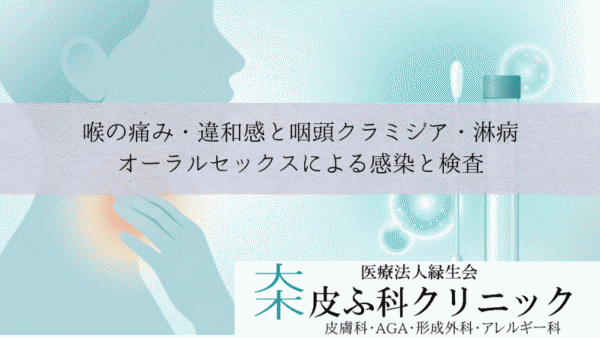 喉の痛み・違和感と咽頭クラミジア・淋病|オーラルセックスによる感染と検査