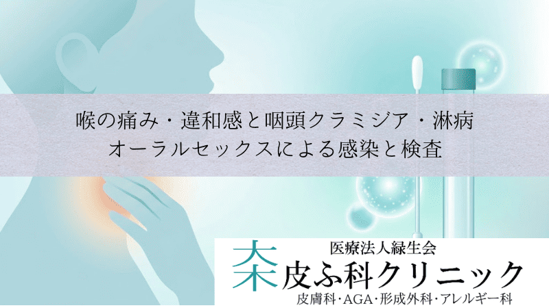喉の痛み・違和感と咽頭クラミジア・淋病｜オーラルセックスによる感染と検査