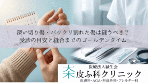深い切り傷・パックリ割れた傷は縫うべき?|受診の目安と縫合までのゴールデンタイム