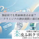 無症状でも性病検査は必要？｜梅毒・クラミジアの潜伏期間と即日検査