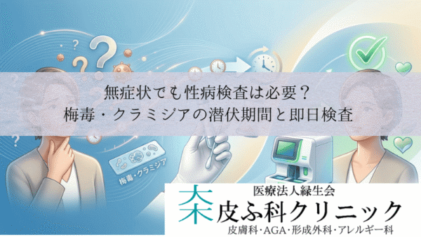 無症状でも性病検査は必要？｜梅毒・クラミジアの潜伏期間と即日検査