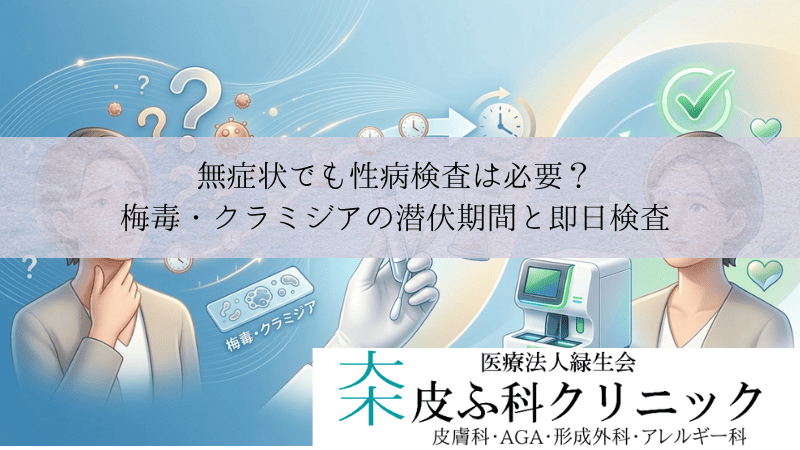 無症状でも性病検査は必要?|梅毒・クラミジアの潜伏期間と即日検査