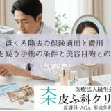ほくろ除去の保険適用と費用｜悪性を疑う手術の条件と美容目的との違い