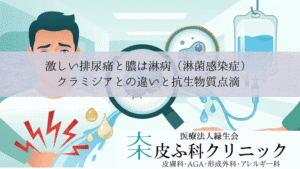 激しい排尿痛と膿は淋病（淋菌感染症）｜クラミジアとの違いと抗生物質点滴