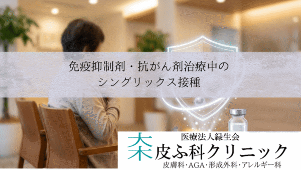免疫抑制剤・抗がん剤治療中のシングリックス接種｜リウマチ患者等の安全性