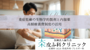 重症乾癬の生物学的製剤（注射）と内服薬（オテズラ）｜高額療養費制度の活用