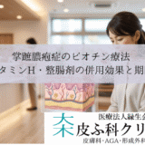 掌蹠膿疱症のビオチン療法｜ビタミンH・整腸剤（ミヤBM）の併用効果と期間