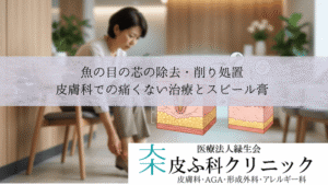 魚の目の芯の除去・削り処置|皮膚科での痛くない治療とスピール膏