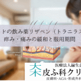 ケロイドの飲み薬リザベン（トラニラスト）｜痒み・痛みの緩和と服用期間