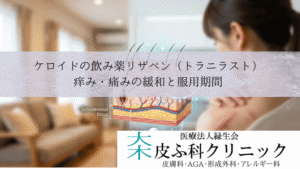 ケロイドの飲み薬リザベン(トラニラスト)|痒み・痛みの緩和と服用期間