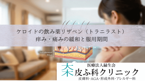 ケロイドの飲み薬リザベン（トラニラスト）｜痒み・痛みの緩和と服用期間