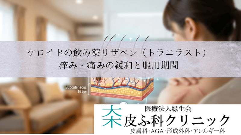 ケロイドの飲み薬リザベン(トラニラスト)|痒み・痛みの緩和と服用期間