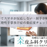 手汗でスマホが反応しない・握手が怖い｜原発性手掌多汗症の重症度チェック
