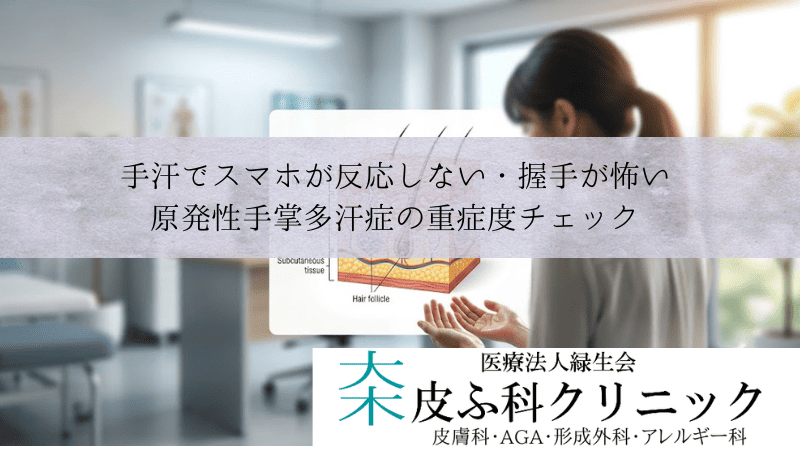 手汗でスマホが反応しない・握手が怖い|原発性手掌多汗症の重症度チェック