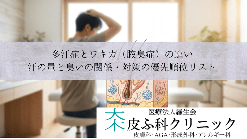 多汗症とワキガ（腋臭症）の違い｜汗の量と臭いの関係・対策の優先順位リスト