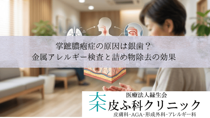 掌蹠膿疱症の原因は銀歯？｜歯科金属アレルギー検査と詰め物除去の効果