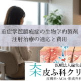 重症掌蹠膿疱症の生物学的製剤（トレムフィア等）｜注射治療の適応と費用