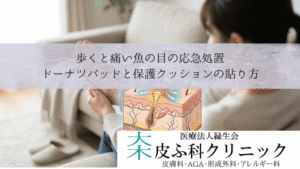 歩くと痛い魚の目の応急処置|ドーナツパッドと保護クッションの貼り方