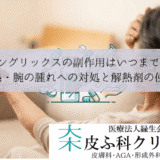 シングリックスの副作用はいつまで？｜発熱・腕の腫れへの対処と解熱剤の使用