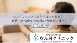 シングリックスの副作用はいつまで?|発熱・腕の腫れへの対処と解熱剤の使用