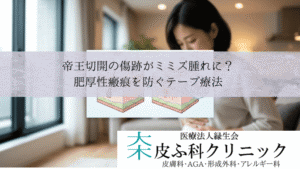 帝王切開の傷跡がミミズ腫れに?|肥厚性瘢痕を防ぐアトファインとテープ療法