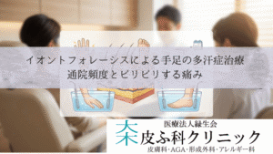 イオントフォレーシスによる手足の多汗症治療｜通院頻度とビリビリする痛み