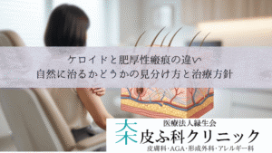 ケロイドと肥厚性瘢痕の違い｜自然に治るかどうかの見分け方と治療方針