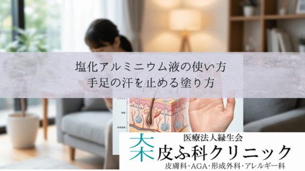 塩化アルミニウム液（パースピレックス）の使い方｜手足の汗を止める塗り方