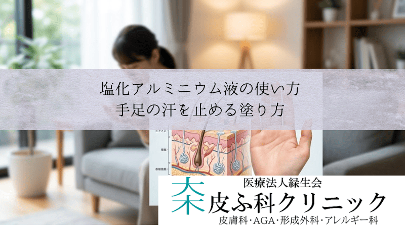 塩化アルミニウム液（パースピレックス）の使い方｜手足の汗を止める塗り方