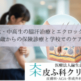 子供・中高生の脇汗治療とエクロック｜12歳からの保険診療と学校でのケア
