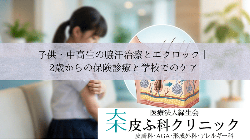 子供・中高生の脇汗治療とエクロック|12歳からの保険診療と学校でのケア