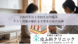 子供の手汗と学校生活の悩み｜テスト用紙が破れる手掌多汗症の治療