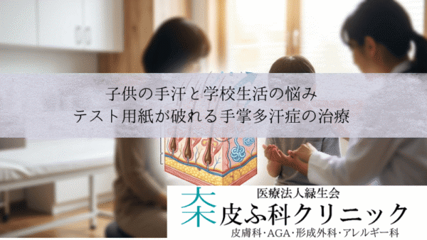 子供の手汗と学校生活の悩み｜テスト用紙が破れる手掌多汗症の治療