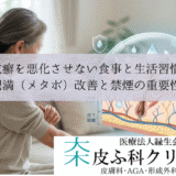 乾癬を悪化させない食事と生活習慣｜肥満（メタボ）改善と禁煙の重要性