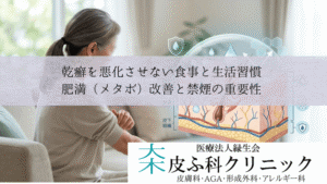乾癬を悪化させない食事と生活習慣｜肥満（メタボ）改善と禁煙の重要性