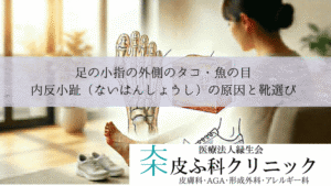 足の小指の外側のタコ・魚の目|内反小趾(ないはんしょうし)の原因と靴選び