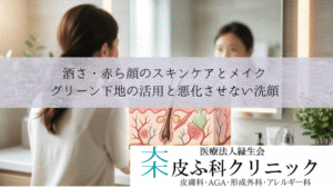 酒さ・赤ら顔のスキンケアとメイク｜グリーン下地の活用と悪化させない洗顔