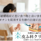 掌蹠膿疱症に悪い食べ物と良い食事｜ビオチンを阻害する生卵の白身に注意